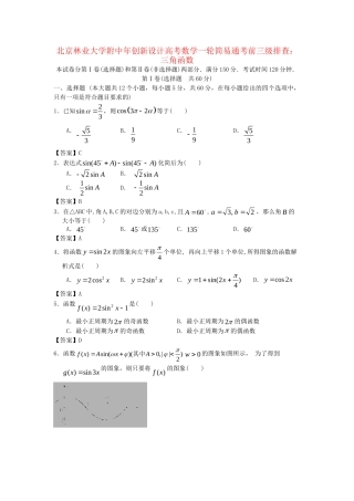 北京林业大学附中高考数学一轮 简易通考前三级排查 三角函数