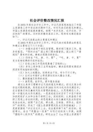 2024年社会评价整改情况汇报