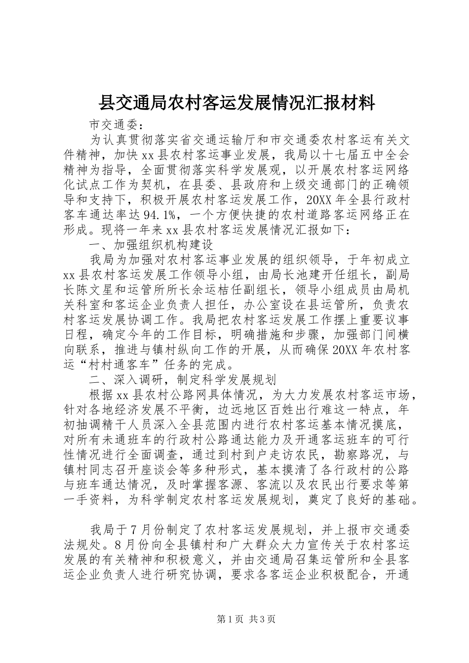 2024年县交通局农村客运发展情况汇报材料_第1页