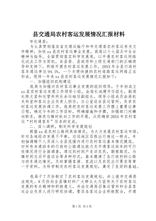 2024年县交通局农村客运发展情况汇报材料