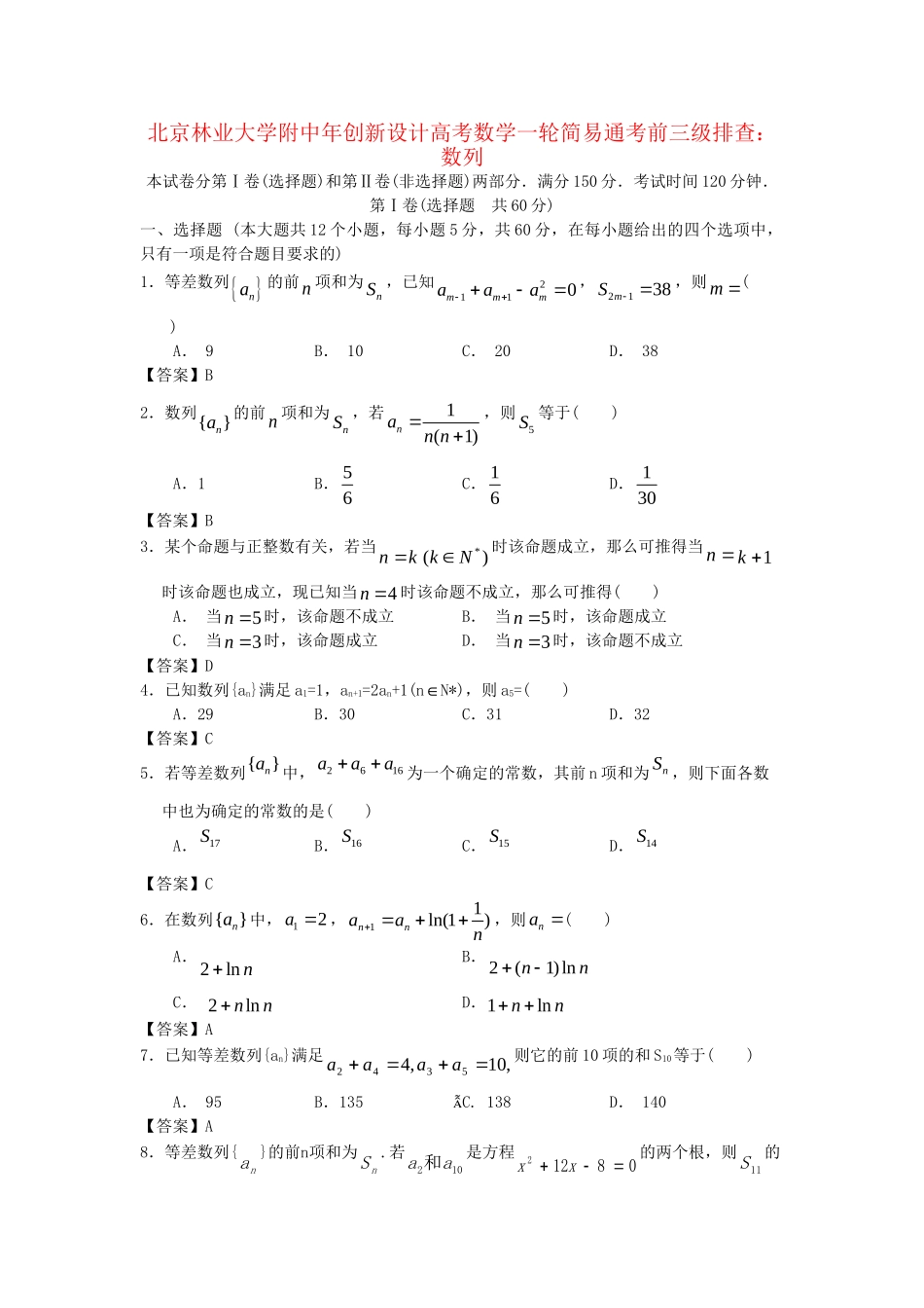 北京林业大学附中高考数学一轮 简易通考前三级排查 数列_第1页