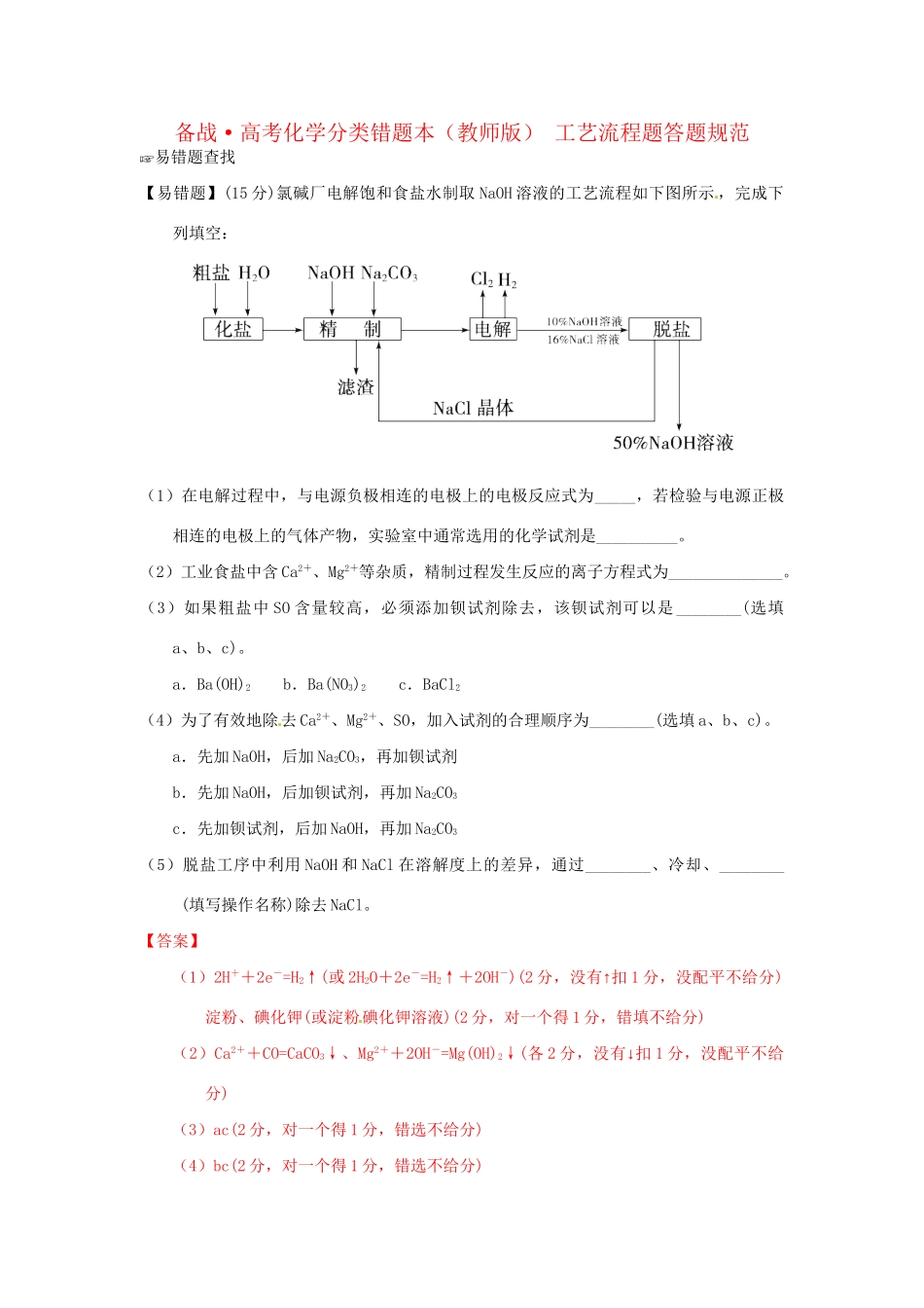高考化学 易错题分类解析 工艺流程题答题规范（含解析）（版）_第1页