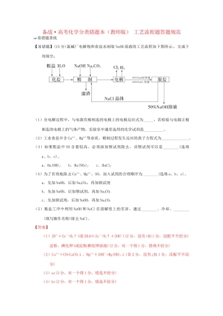 高考化学 易错题分类解析 工艺流程题答题规范（含解析）（版）
