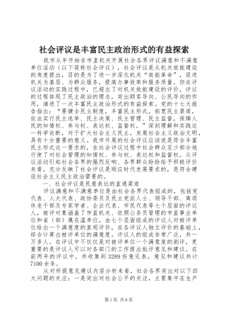 2024年社会评议是丰富民主政治形式的有益探索