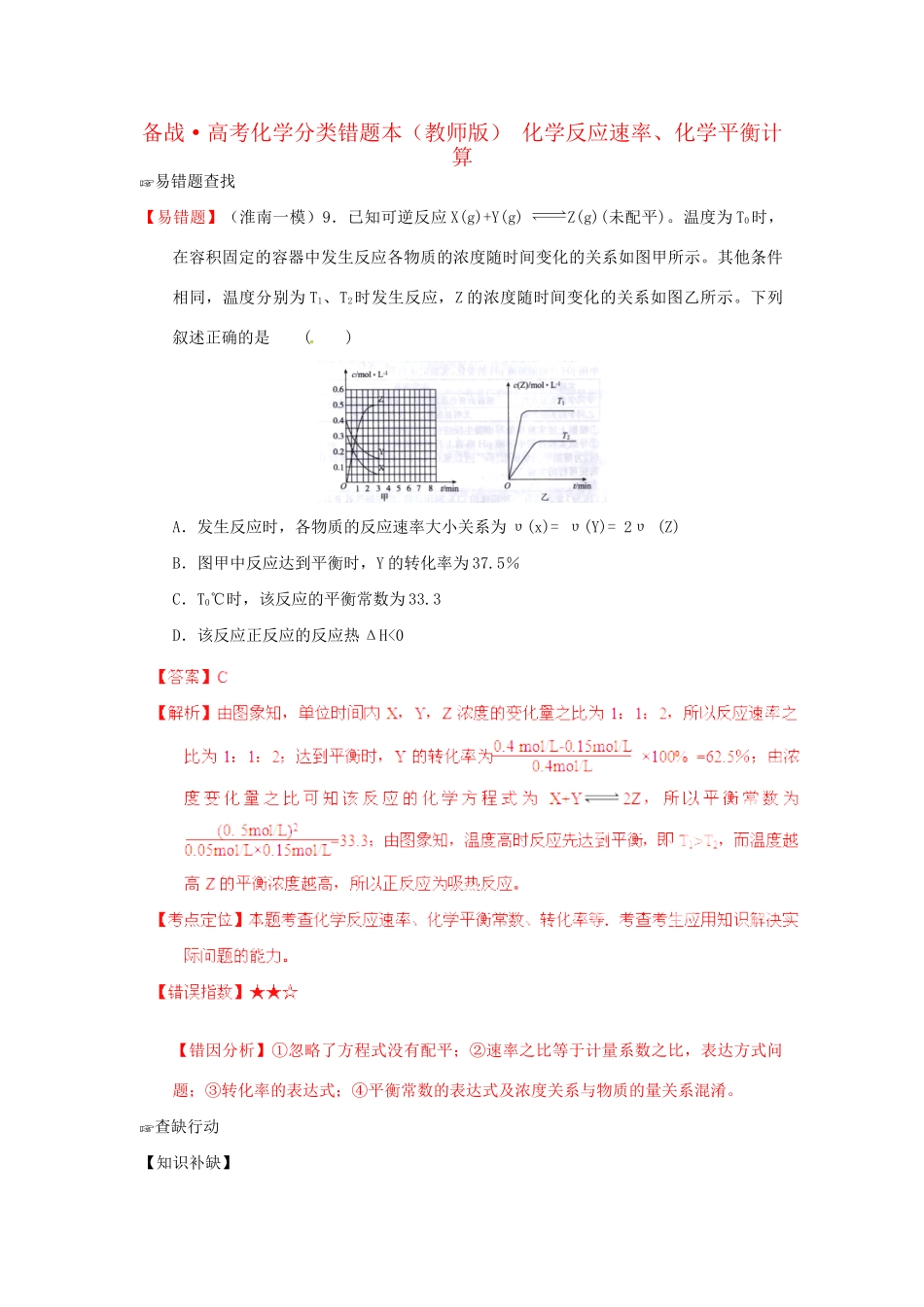 高考化学 易错题分类解析 化学反应速率、化学平衡的相关计算（含解析）（版）_第1页