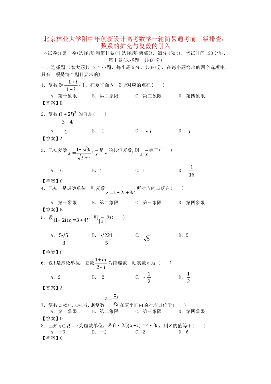 北京林业大学附中高考数学一轮 简易通考前三级排查 数系的扩充与复数的引入_第1页