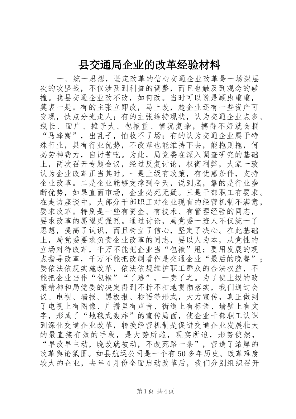 2024年县交通局企业的改革经验材料_第1页