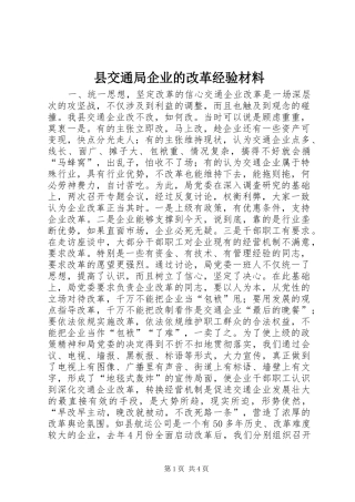 2024年县交通局企业的改革经验材料