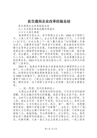 2024年县交通局企业改革经验总结