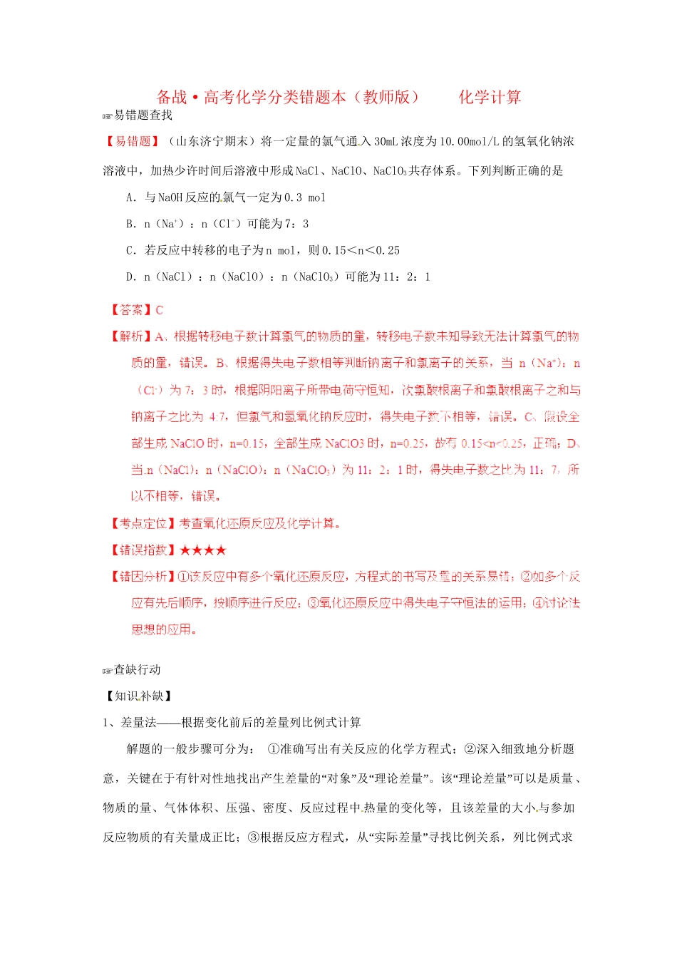 高考化学 易错题分类解析 化学计算（含解析）（版）_第1页