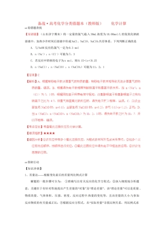 高考化学 易错题分类解析 化学计算（含解析）（版）