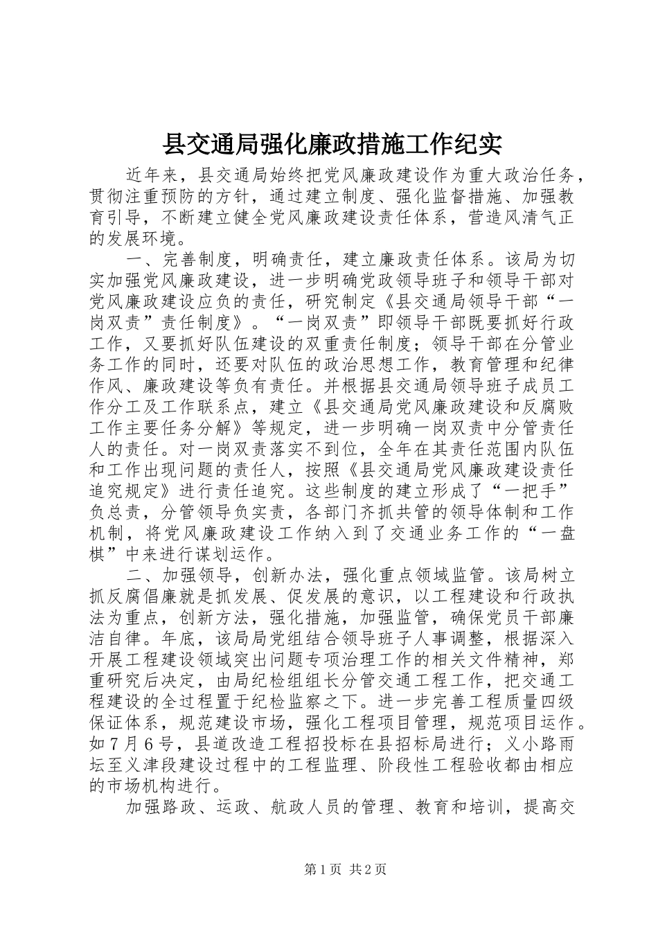 2024年县交通局强化廉政措施工作纪实_第1页