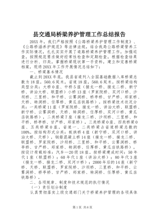 2024年县交通局桥梁养护管理工作总结报告