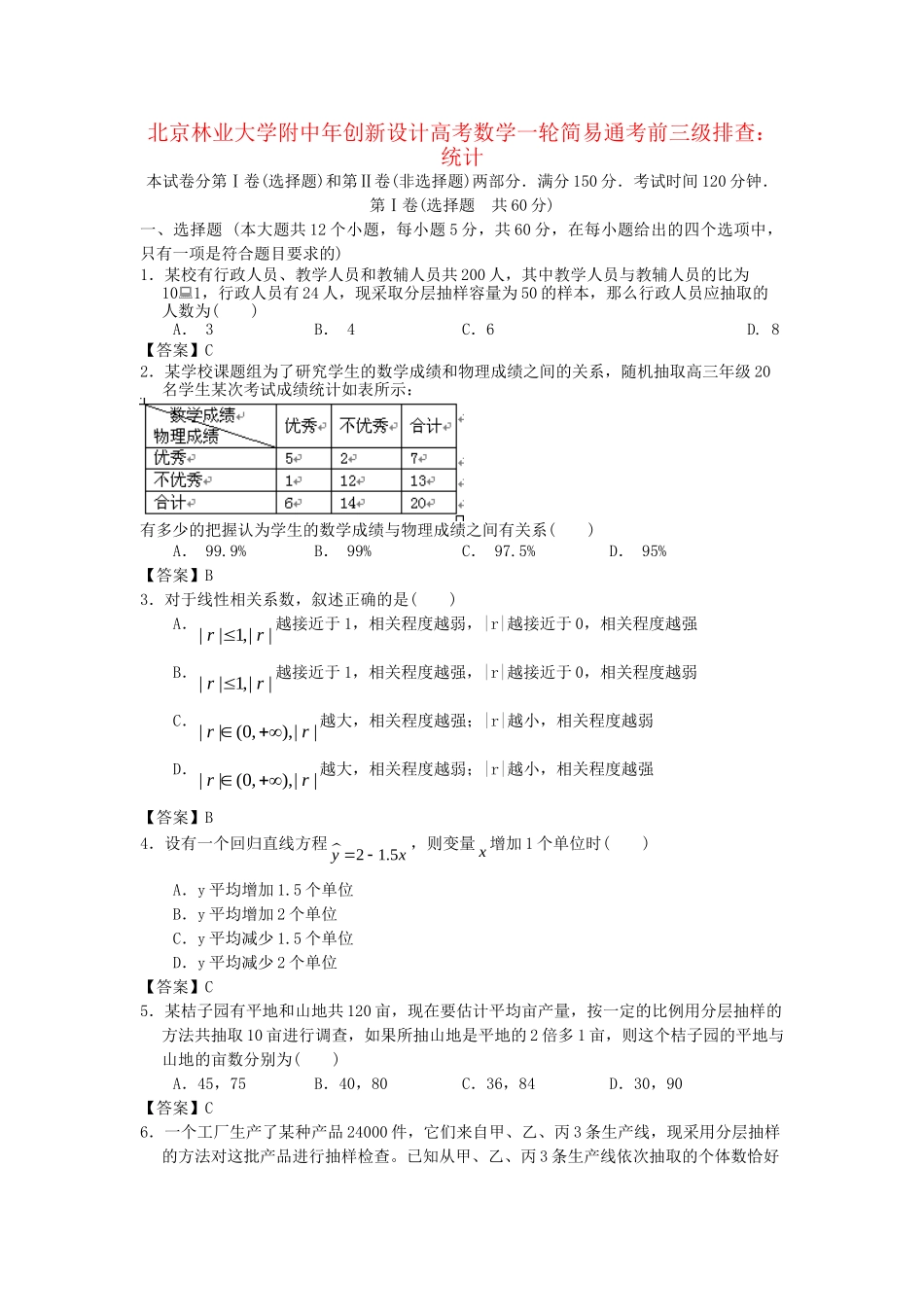 北京林业大学附中高考数学一轮 简易通考前三级排查 统计_第1页
