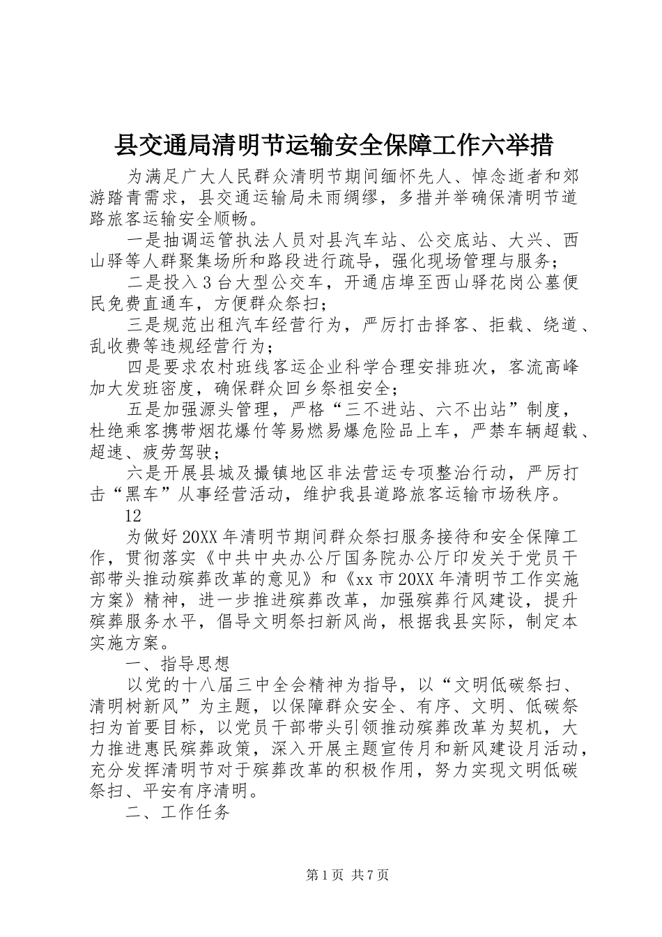 2024年县交通局清明节运输安全保障工作六举措_第1页