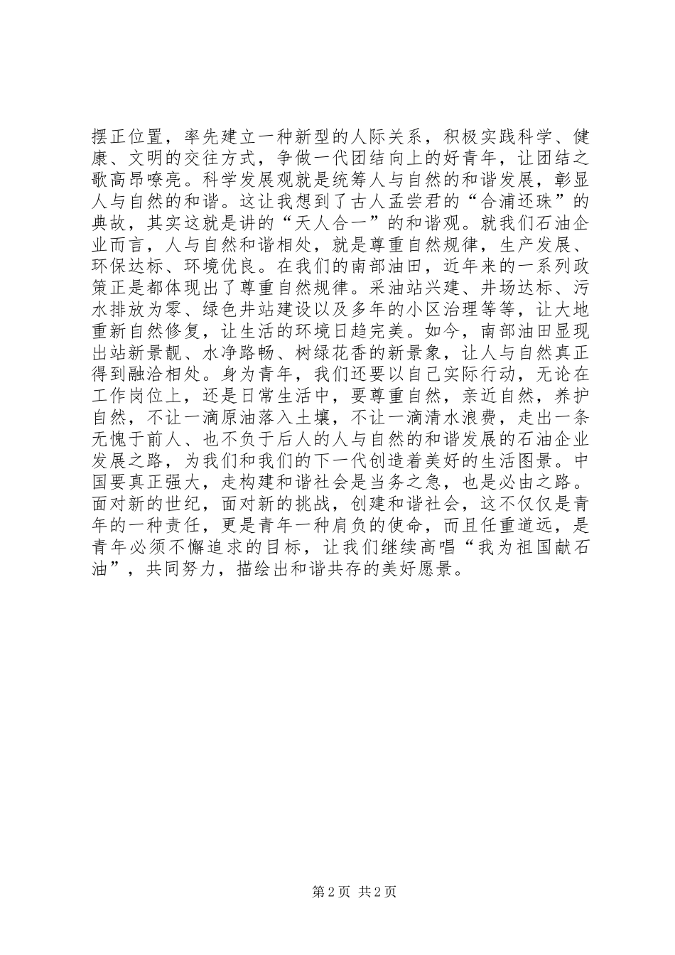 2024年社会青年担负责任征文演讲_第2页