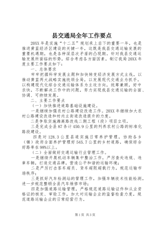 2024年县交通局全年工作要点