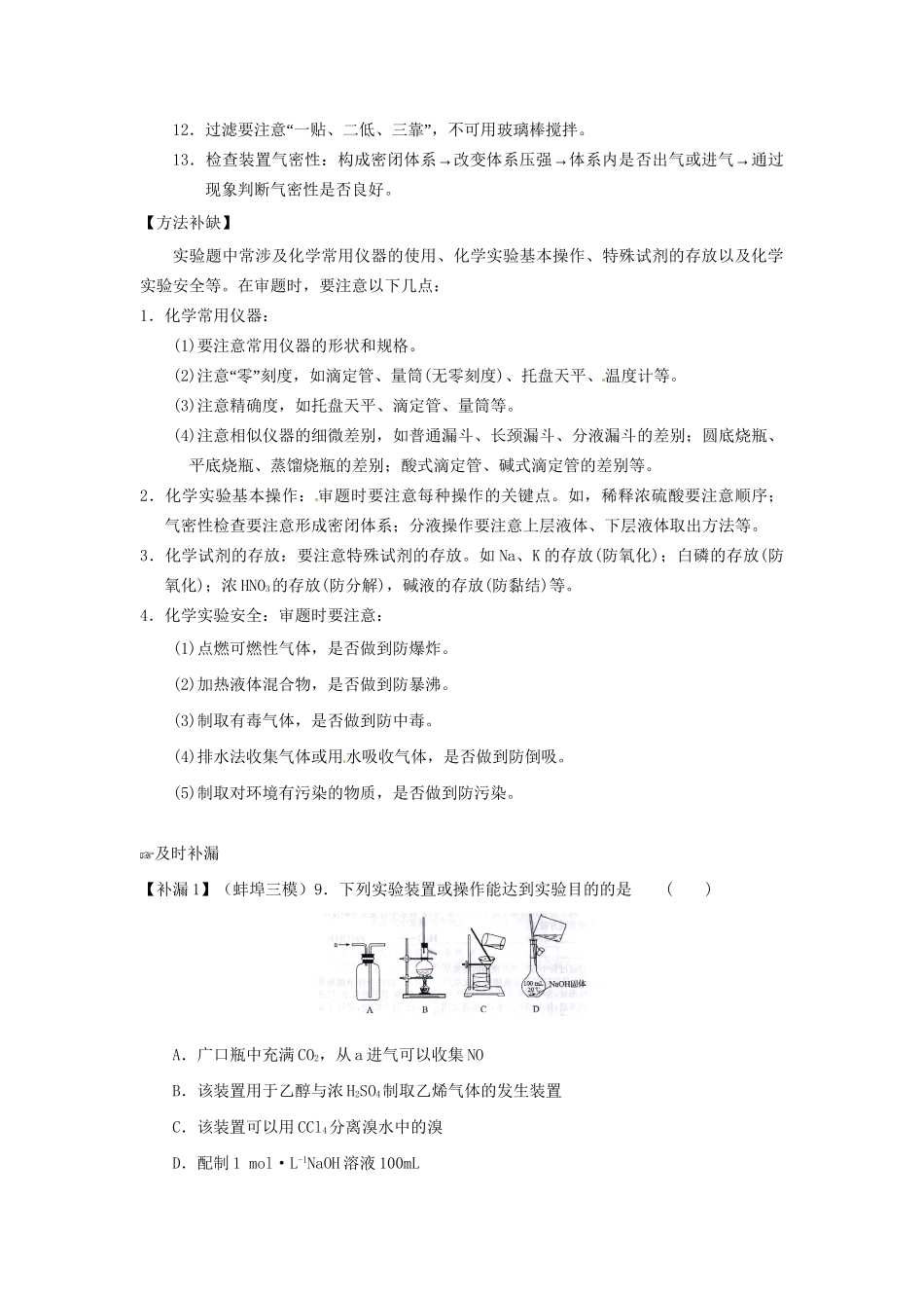 高考化学 易错题分类解析 化学实验基本操作（含解析）（版）_第3页
