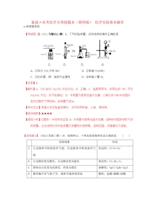 高考化学 易错题分类解析 化学实验基本操作（含解析）（版）