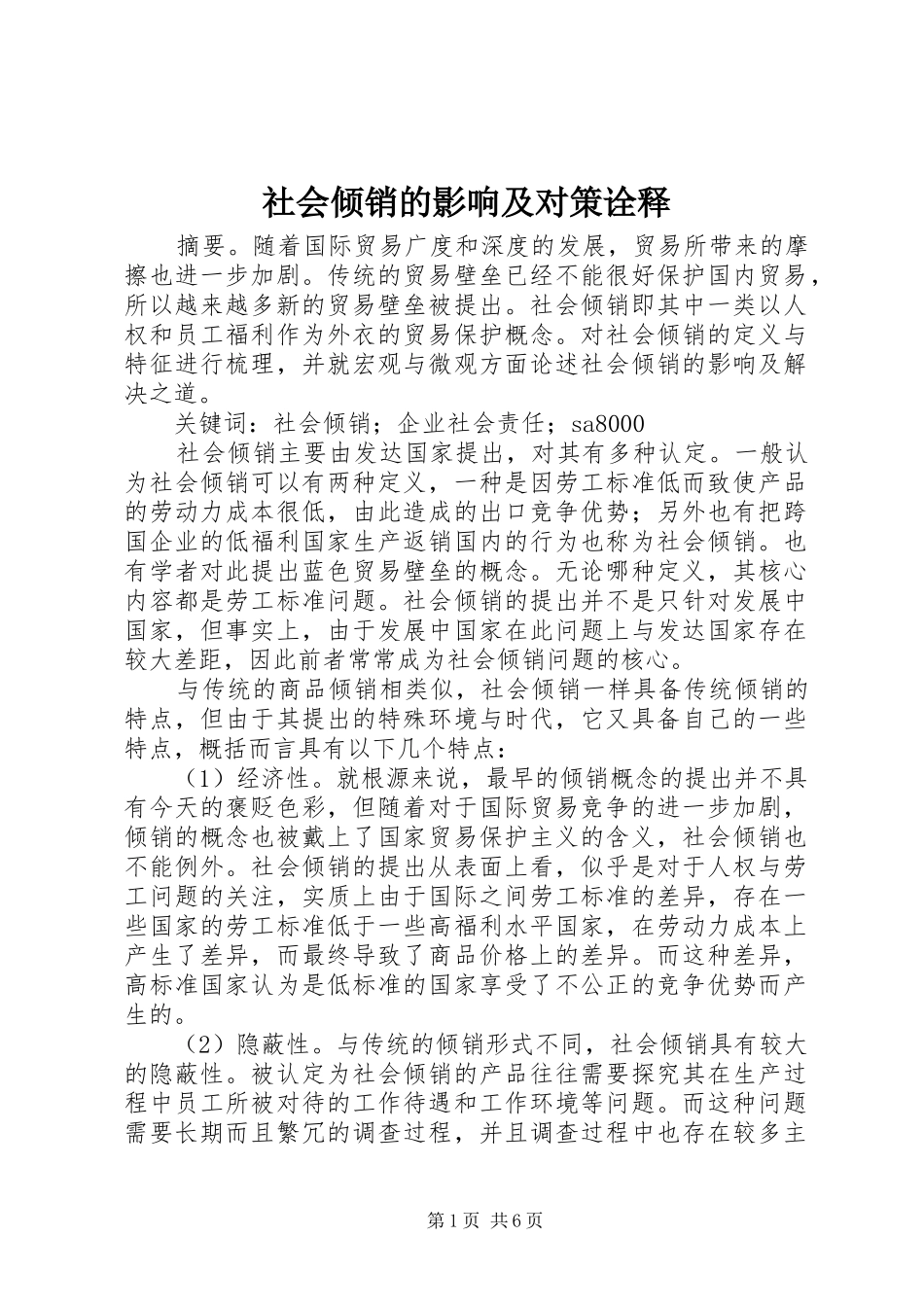 2024年社会倾销的影响及对策诠释_第1页