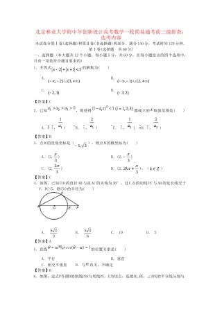 北京林业大学附中高考数学一轮 简易通考前三级排查 选考内容