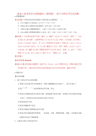 高考化学 易错题分类解析 离子方程式的书写及判断（含解析）（版）