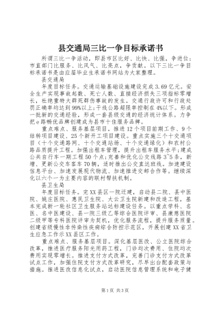 2024年县交通局三比一争目标承诺书