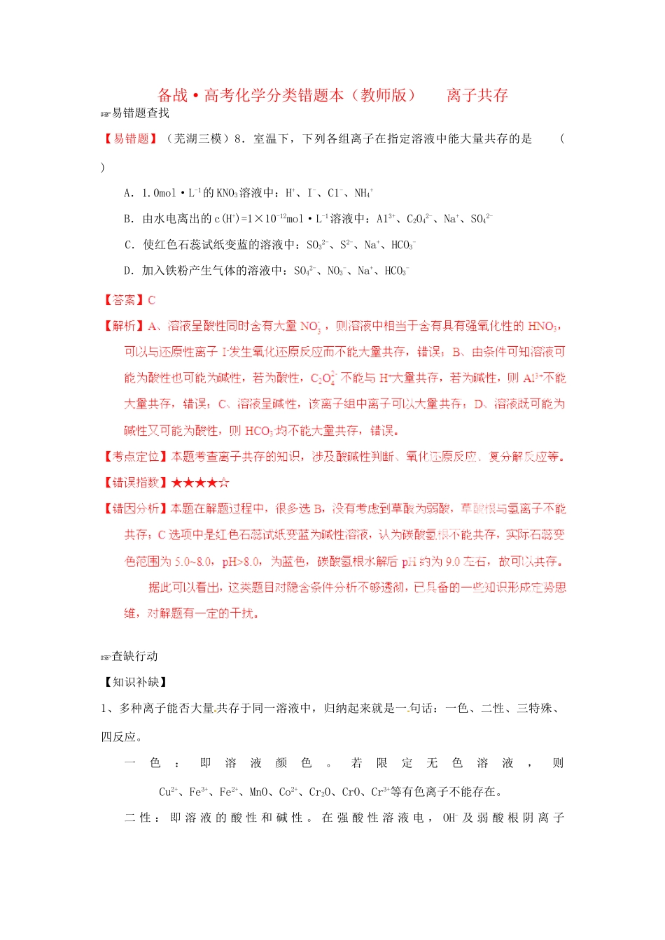 高考化学 易错题分类解析 粒子共存（含解析）（版）_第1页