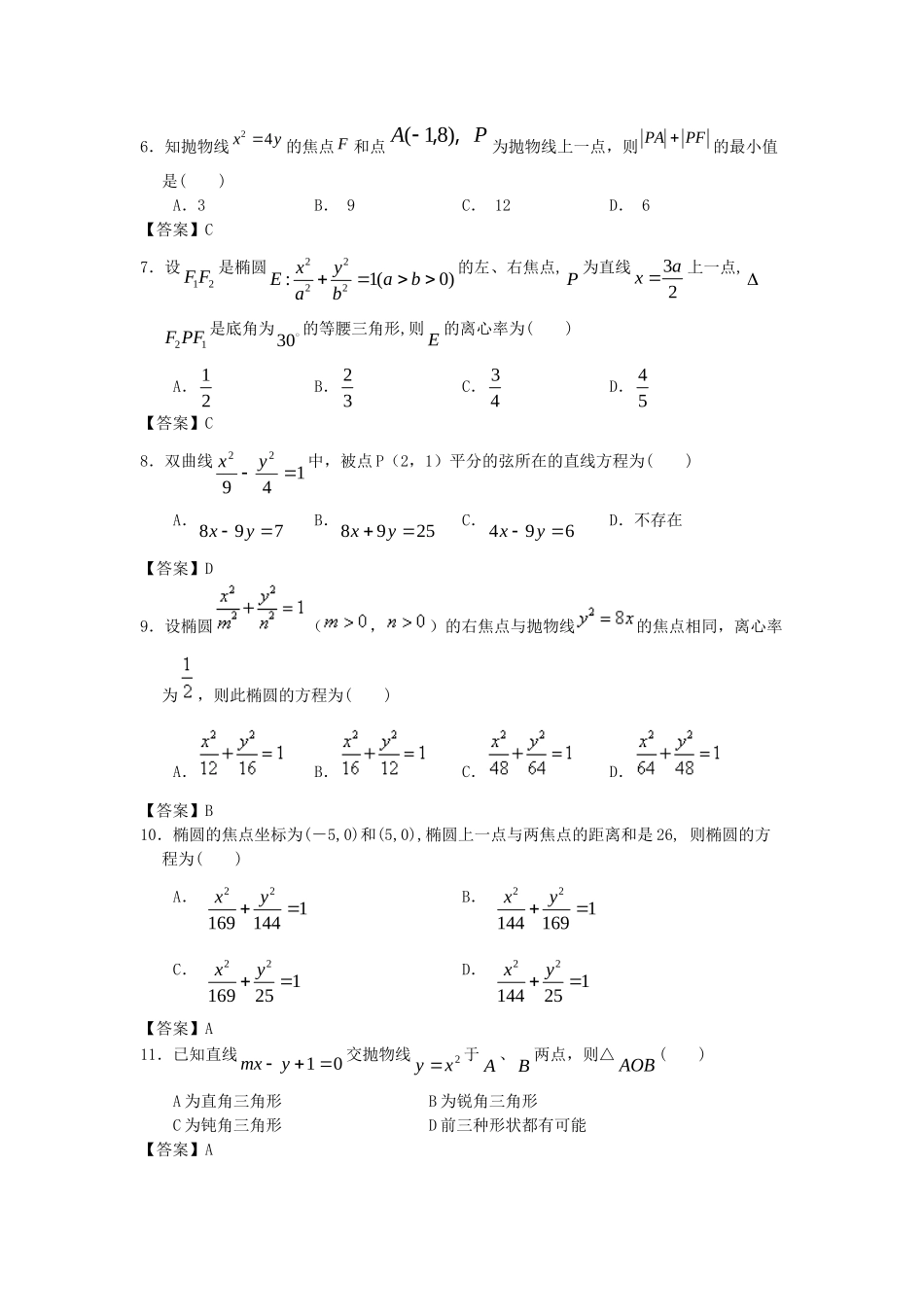 北京林业大学附中高考数学一轮 简易通考前三级排查 圆锥曲线与方程_第2页