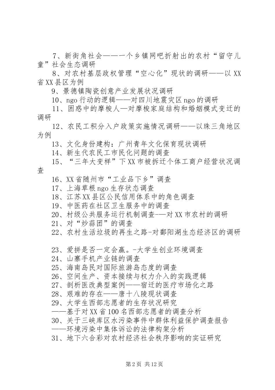 2024年社会热点问题调研题目_第2页