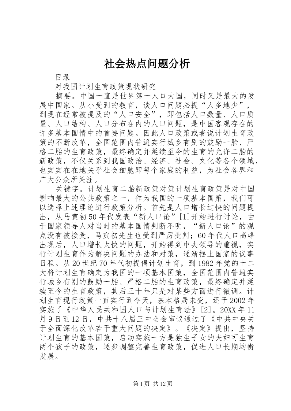 2024年社会热点问题分析_第1页