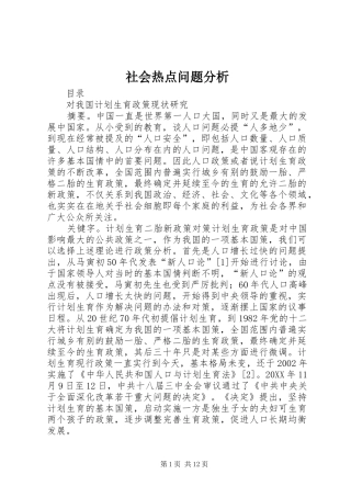2024年社会热点问题分析