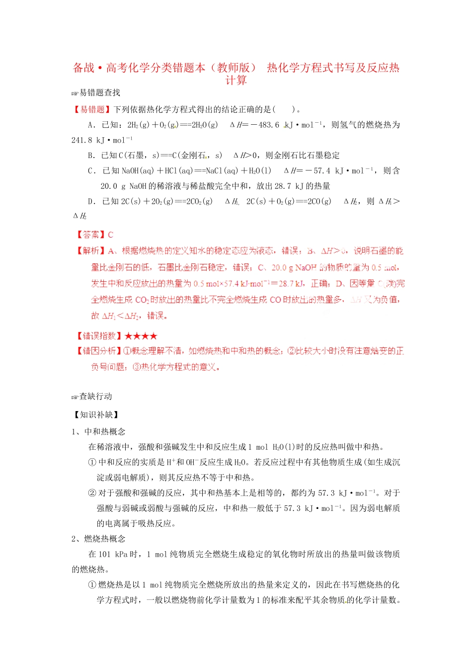 高考化学 易错题分类解析 热化学方程式书写及反应热计算（含解析）（版）_第1页