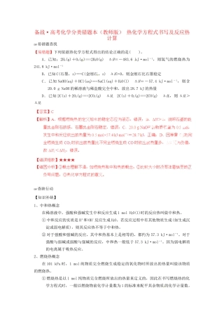 高考化学 易错题分类解析 热化学方程式书写及反应热计算（含解析）（版）