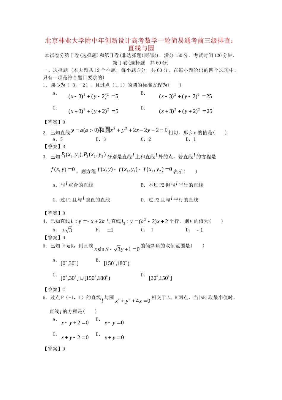 北京林业大学附中高考数学一轮 简易通考前三级排查 直线与圆_第1页