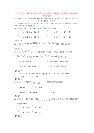 北京林业大学附中高考数学一轮 简易通考前三级排查 直线与圆