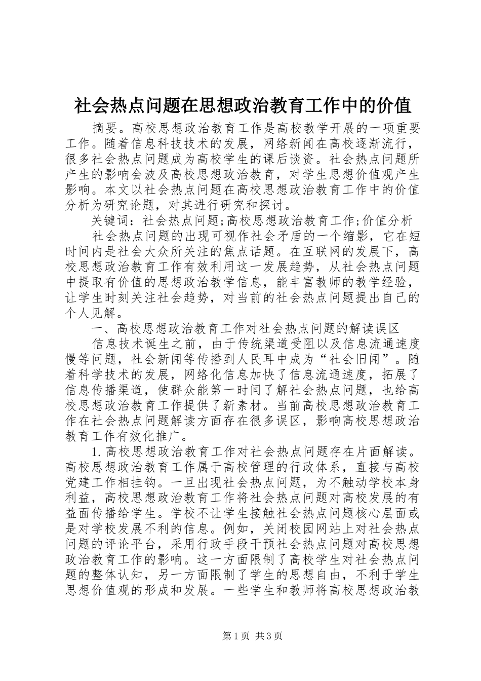 2024年社会热点问题在思想政治教育工作中的价值_第1页