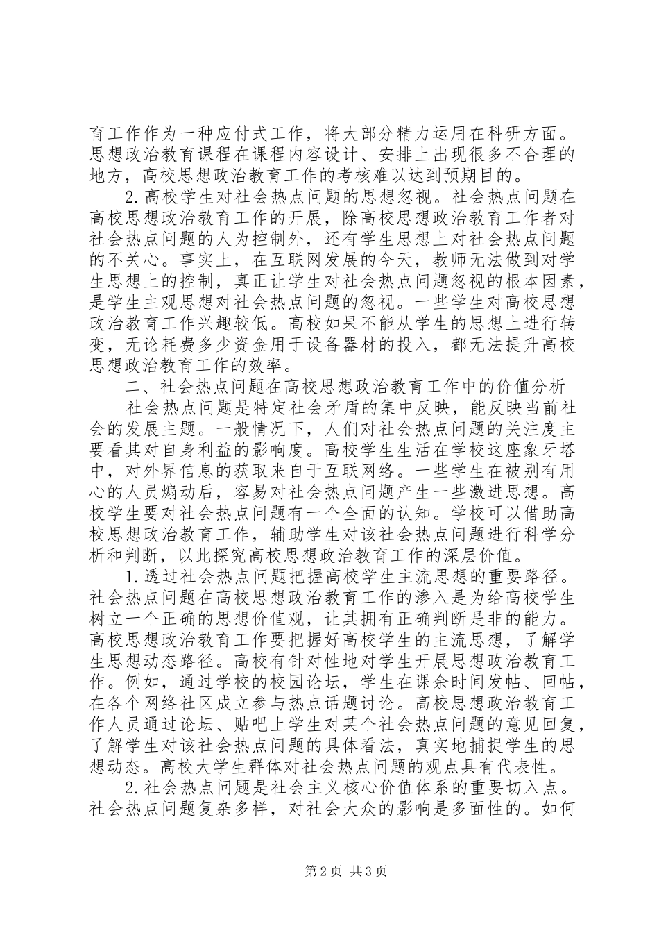 2024年社会热点问题在思想政治教育工作中的价值_第2页