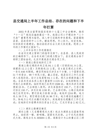 2024年县交通局上半年工作总结存在的问题和下半年打算