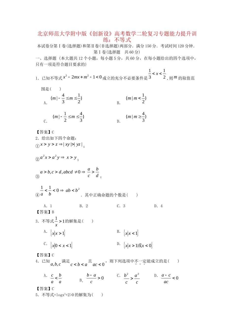 北京师范大学附中版高考数学二轮复习 不等式专题能力提升训练_第1页