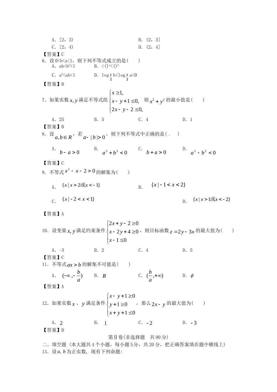 北京师范大学附中版高考数学二轮复习 不等式专题能力提升训练_第2页