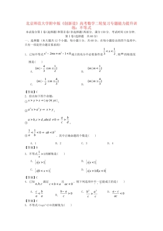 北京师范大学附中版高考数学二轮复习 不等式专题能力提升训练