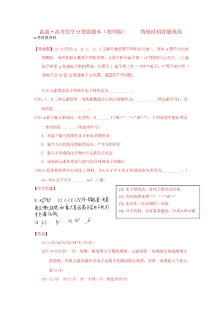 高考化学 易错题分类解析 物质结构答题规范（含解析）（版）
