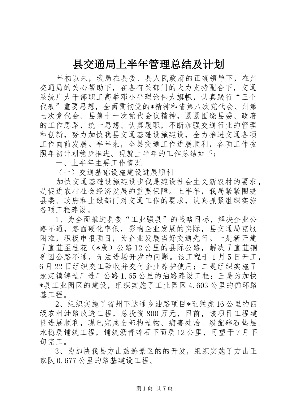 2024年县交通局上半年管理总结及计划_第1页