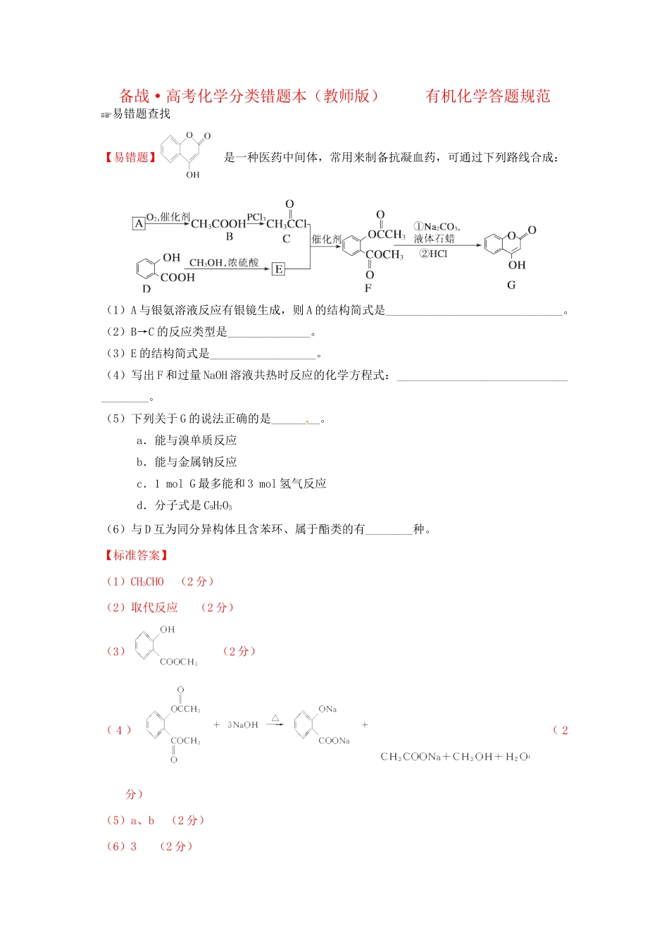 高考化学 易错题分类解析 有机化学答题规范（含解析）（版）_第1页