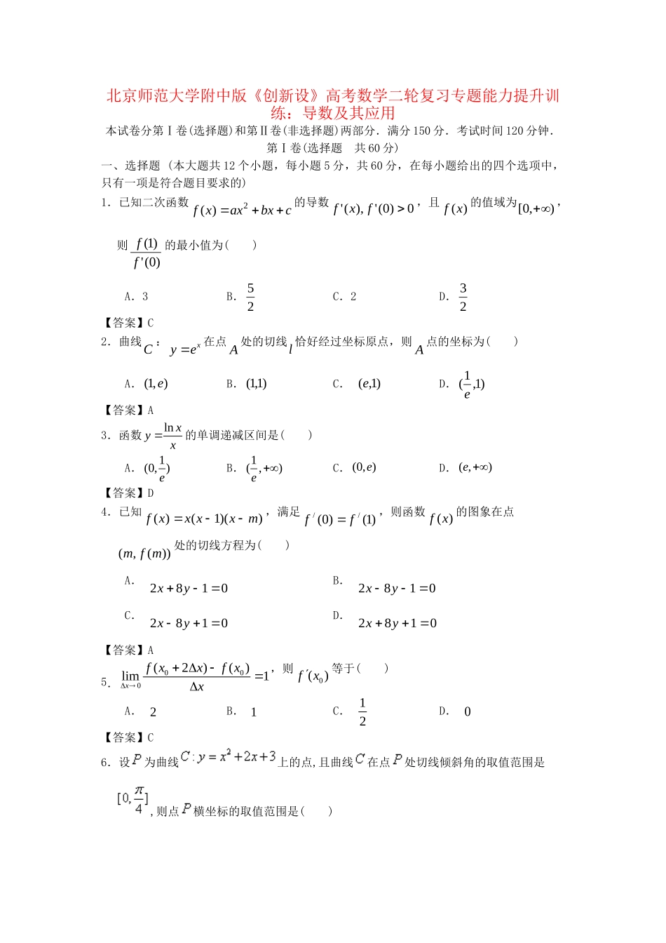 北京师范大学附中版高考数学二轮复习 导数及其应用专题能力提升训练_第1页