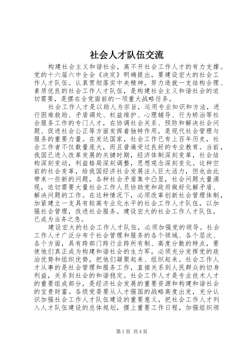 2024年社会人才队伍交流_第1页