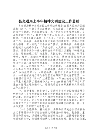 2024年县交通局上半年精神文明建设工作总结