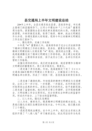 2024年县交通局上半年文明建设总结