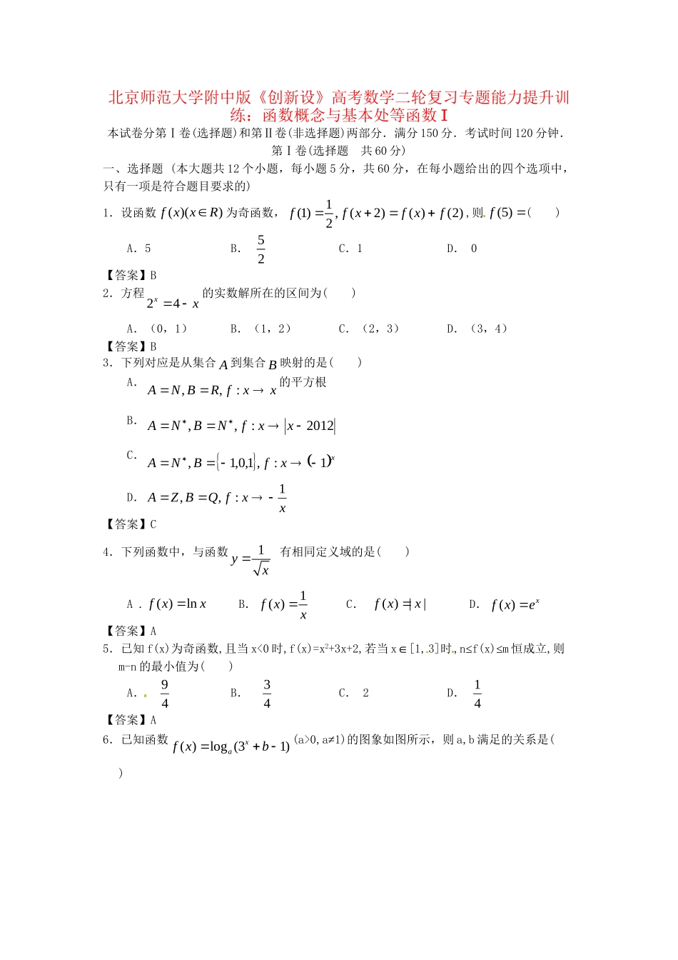 北京师范大学附中版高考数学二轮复习 函数概念与基本处等函数I专题能力提升训练_第1页